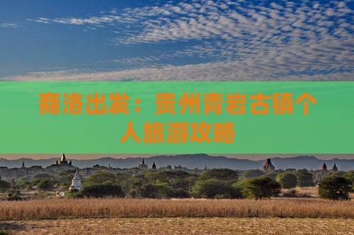 商洛出发：贵州青岩古镇个人旅游攻略