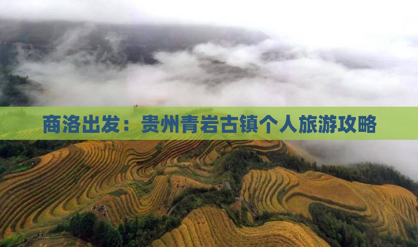 商洛出发：贵州青岩古镇个人旅游攻略