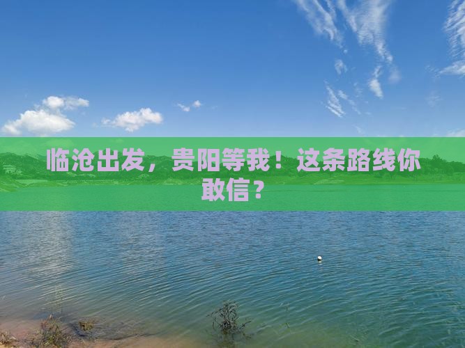 临沧到贵州贵阳攻略