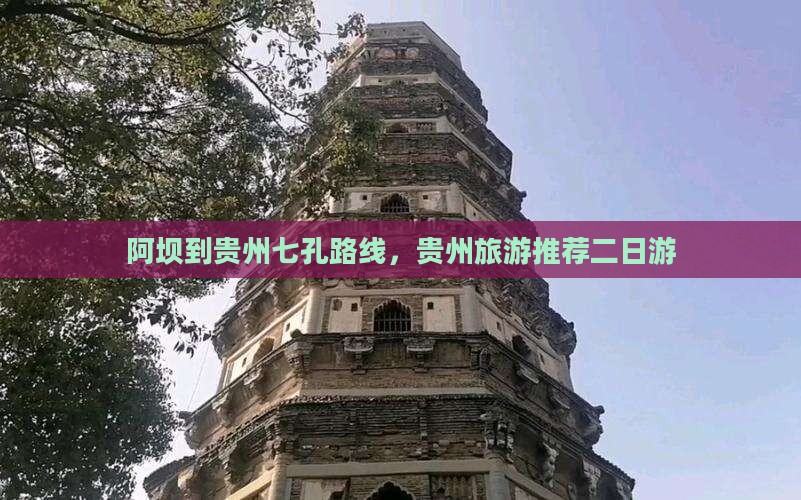 阿坝到贵州小七孔二日游