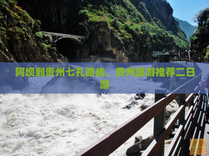 阿坝到贵州小七孔二日游