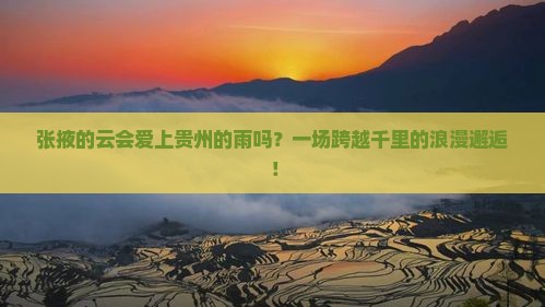 张掖去贵州旅游