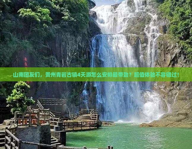 山南到贵州青岩古镇团体旅游