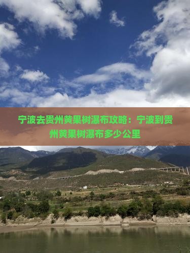 宁波去贵州黄果树瀑布攻略