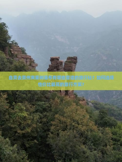 自贡去贵州黄果树瀑布旅行社