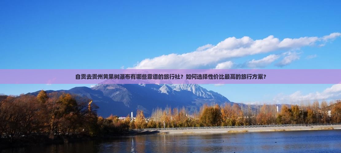 自贡去贵州黄果树瀑布旅行社