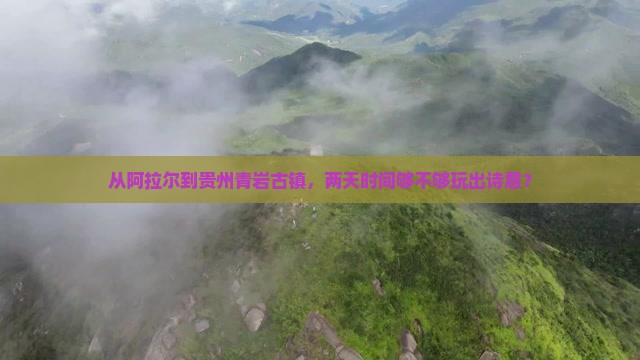 阿拉尔到贵州青岩古镇二日游