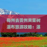 梅州去贵州黄果树瀑布攻略