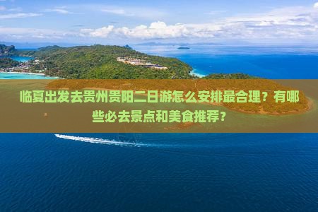 临夏去贵州贵阳二日游 临夏去贵州贵阳二日游