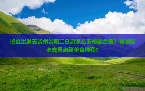 临夏去贵州贵阳二日游 临夏去贵州贵阳二日游