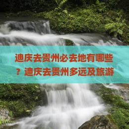 迪庆去贵州必去地