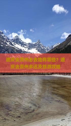 迪庆去贵州必去地
