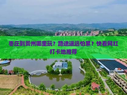 枣庄到贵州哪里玩