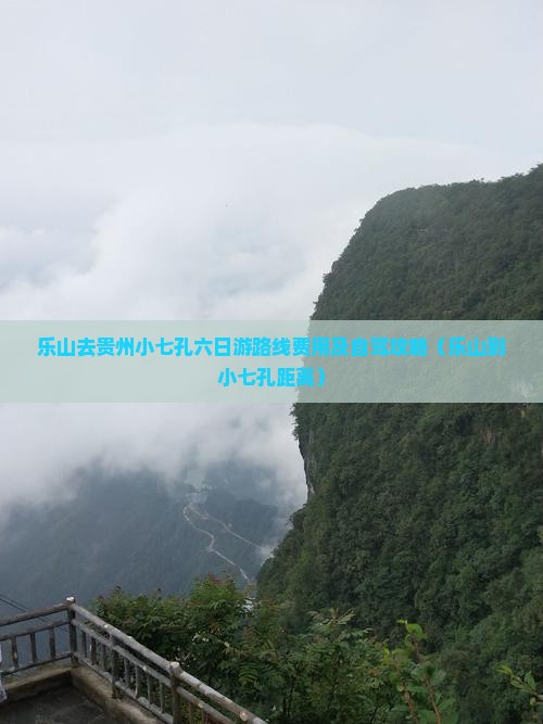 乐山去贵州小七孔六日游