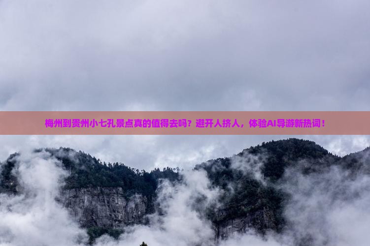 梅州到贵州小七孔景点