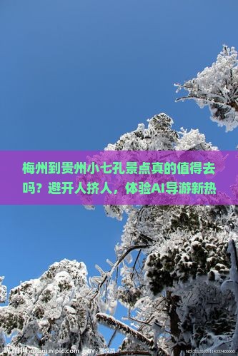 梅州到贵州小七孔景点