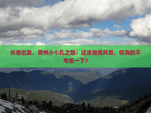 长春去贵州小七孔旅游