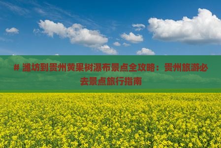 潍坊到贵州黄果树瀑布景点