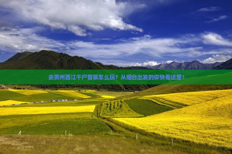 烟台去贵州西江千户苗寨哪里玩