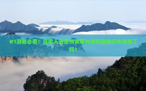 吕梁去贵州黄果树瀑布哪里玩