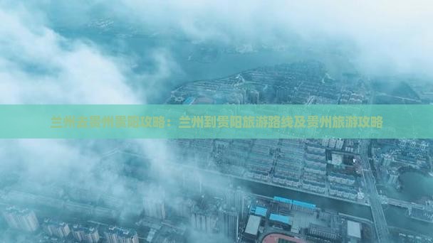 兰州去贵州贵阳攻略