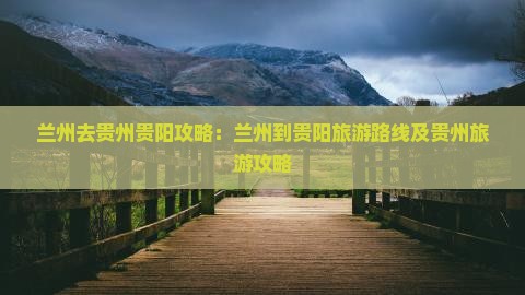 兰州去贵州贵阳攻略