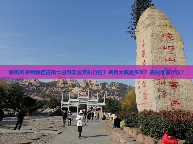 聊城到贵州青岩古镇七日游