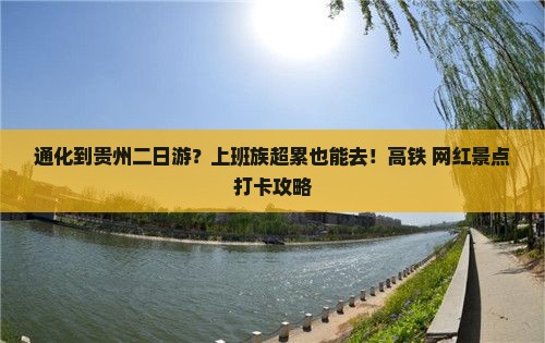 通化到贵州二日游