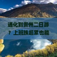 通化到贵州二日游