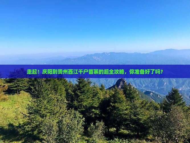 庆阳去贵州西江千户苗寨攻略