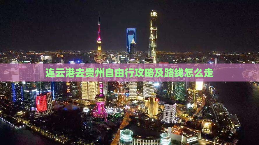 连云港去贵州自由行