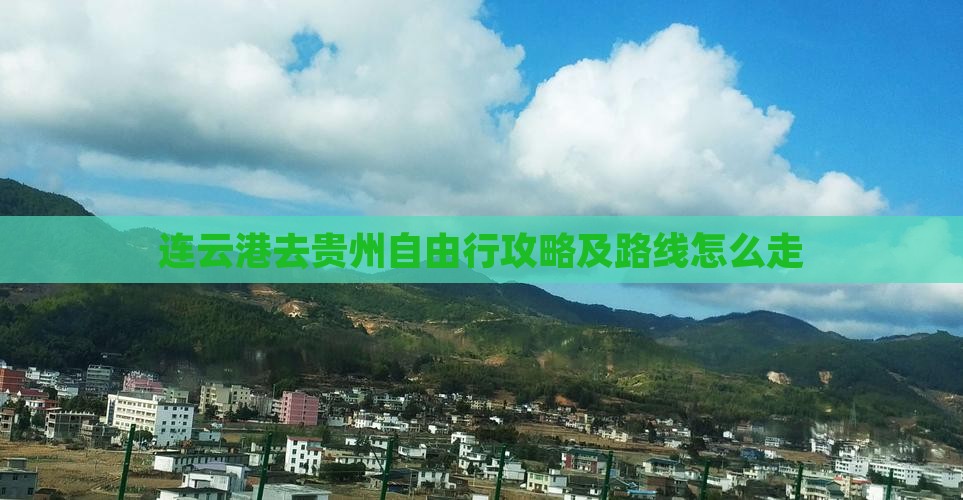 连云港去贵州自由行