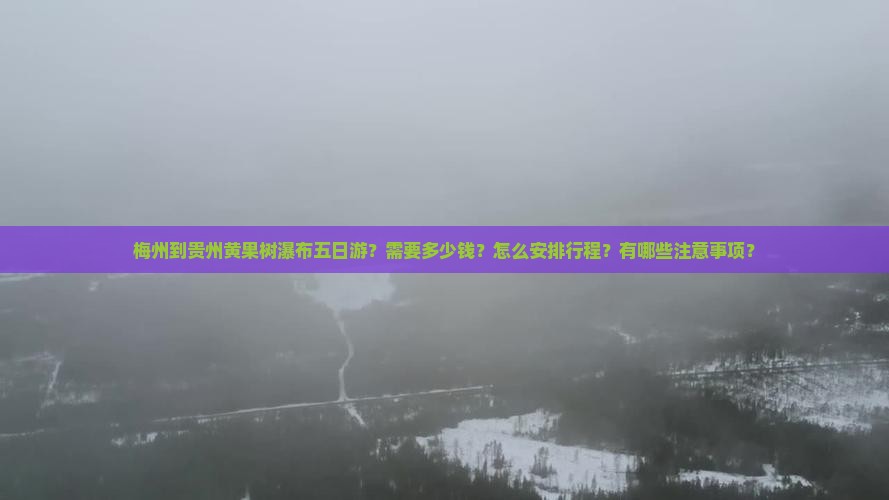 梅州到贵州黄果树瀑布五日游