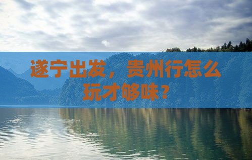遂宁去贵州攻略