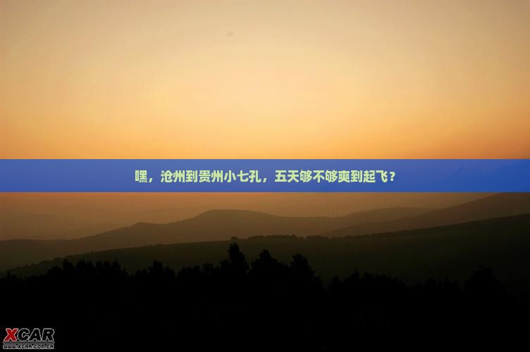 沧州到贵州小七孔五日游