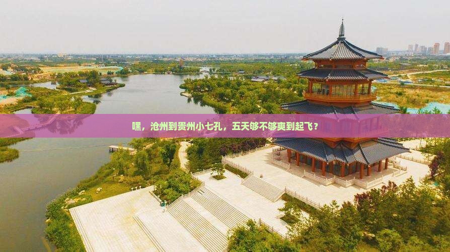 沧州到贵州小七孔五日游