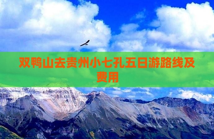 双鸭山去贵州小七孔五日游