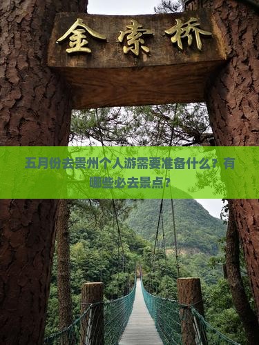 五月去贵州个人游