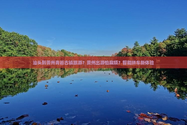 汕头到贵州青岩古镇旅游