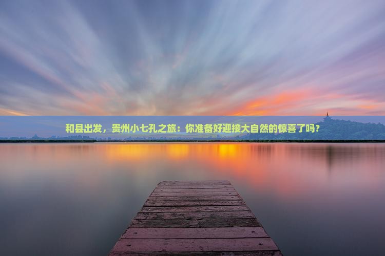 和县到贵州小七孔大型旅游团