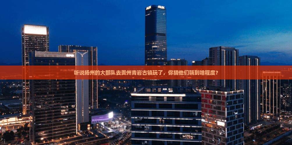 扬州去贵州青岩古镇大型旅游团