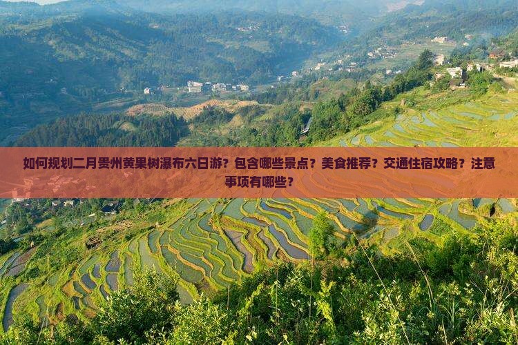 二月到贵州黄果树瀑布六日游