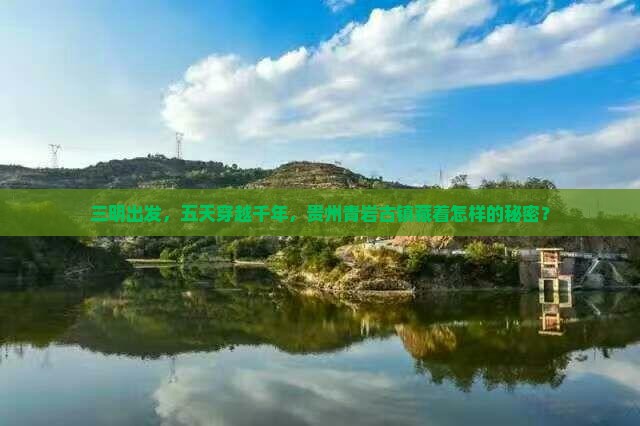 三明到贵州青岩古镇五日游