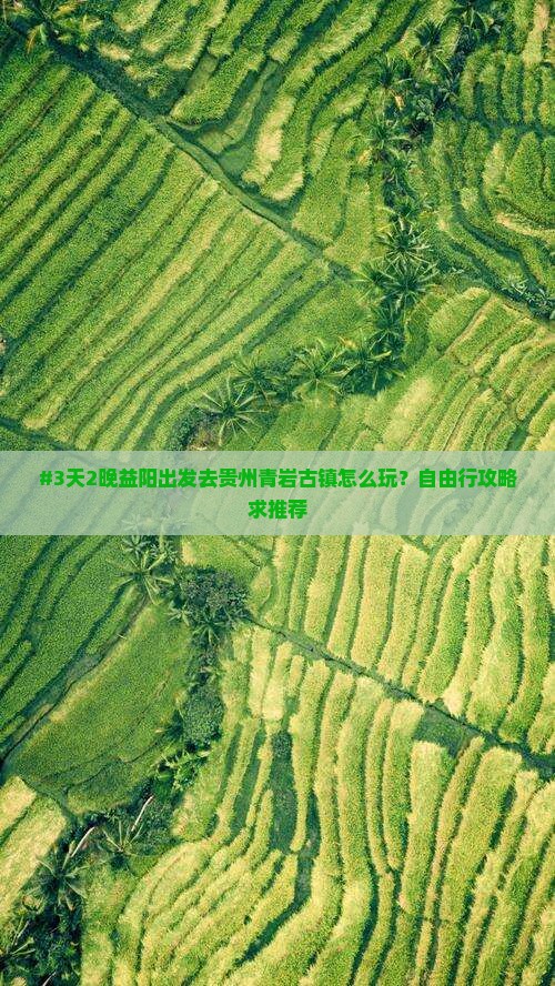 益阳到贵州青岩古镇自由行