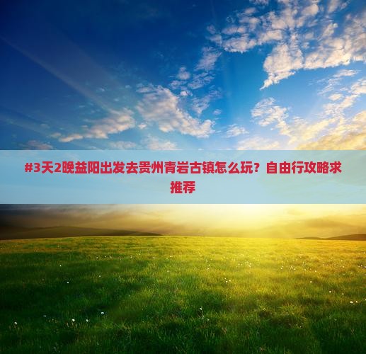 益阳到贵州青岩古镇自由行