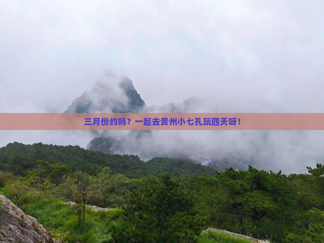 三月到贵州小七孔四日游