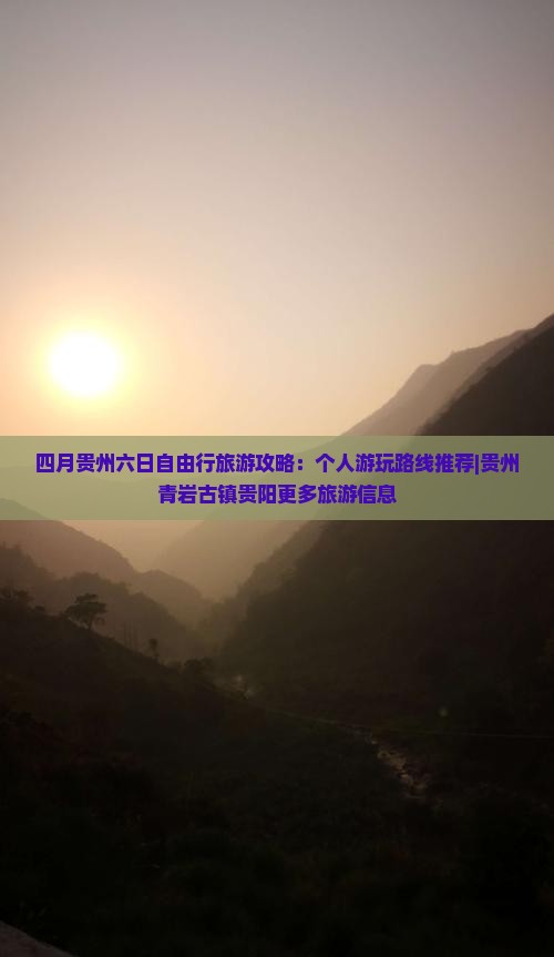 四月到贵州青岩古镇个人游