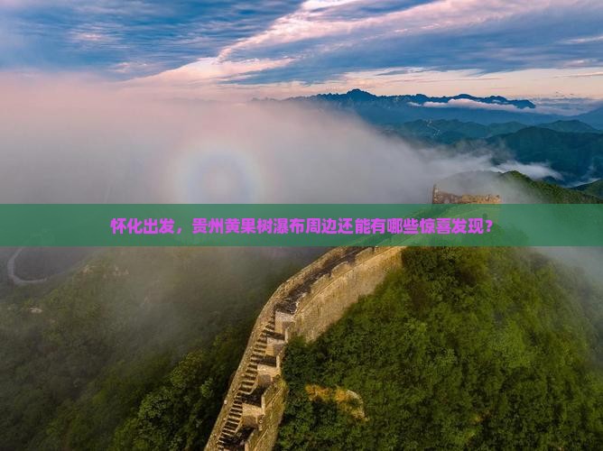 怀化去贵州黄果树瀑布哪里玩