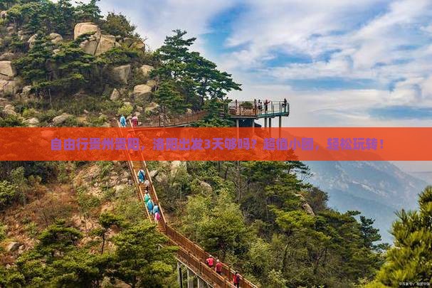 洛阳到贵州贵阳自由团