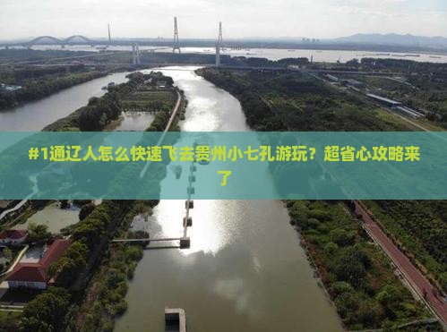 通辽到贵州小七孔一日